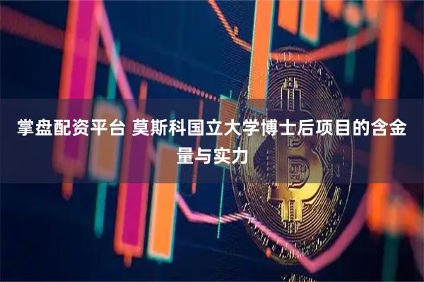 掌盘配资平台 莫斯科国立大学博士后项目的含金量与实力