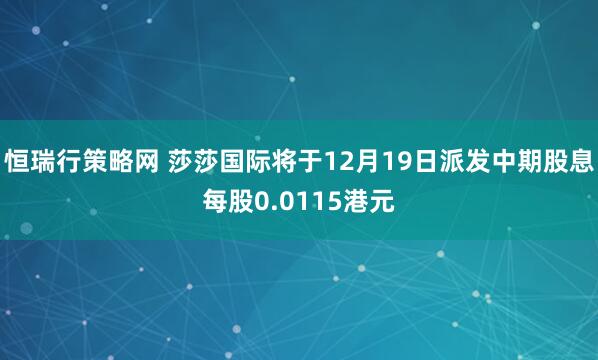 恒瑞行策略网 莎莎国际将于12月19日派发中期股息每股0.0115港元