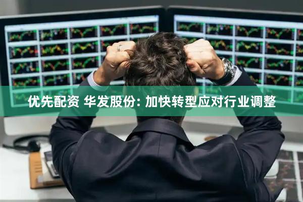优先配资 华发股份: 加快转型应对行业调整